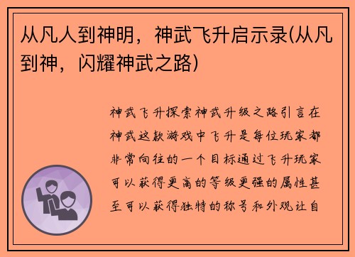 从凡人到神明，神武飞升启示录(从凡到神，闪耀神武之路)