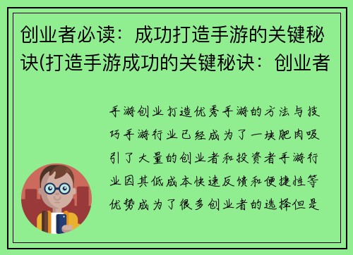 创业者必读：成功打造手游的关键秘诀(打造手游成功的关键秘诀：创业者必知！)