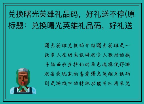 兑换曙光英雄礼品码，好礼送不停(原标题：兑换曙光英雄礼品码，好礼送不停新标题：领取曙光英雄礼品码，畅玩惊喜好礼不断)