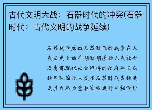 古代文明大战：石器时代的冲突(石器时代：古代文明的战争延续)