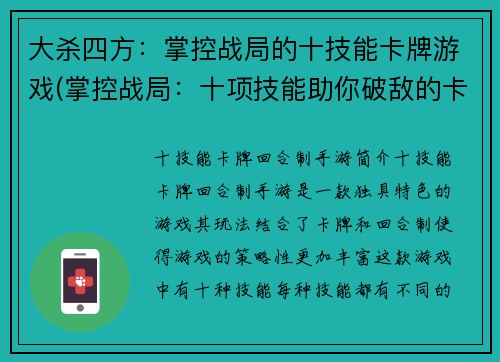 大杀四方：掌控战局的十技能卡牌游戏(掌控战局：十项技能助你破敌的卡牌游戏指南)