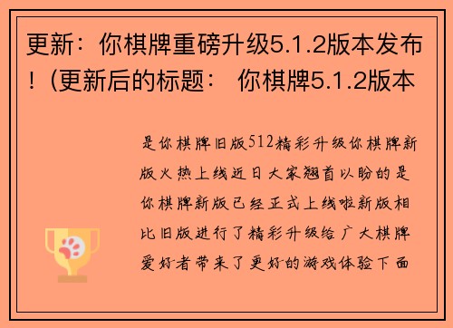 更新：你棋牌重磅升级5.1.2版本发布！(更新后的标题： 你棋牌5.1.2版本重磅升级发布！)