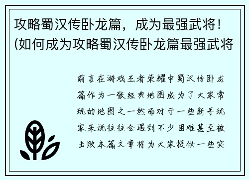 攻略蜀汉传卧龙篇，成为最强武将！(如何成为攻略蜀汉传卧龙篇最强武将)