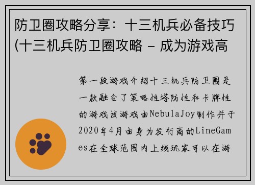 防卫圈攻略分享：十三机兵必备技巧(十三机兵防卫圈攻略 - 成为游戏高手的必备技巧)